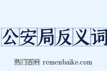 公安局反义词是什么意思的图片